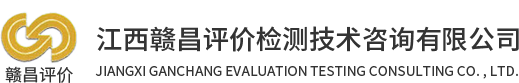 江西赣昌评价检测技术咨询有限公司